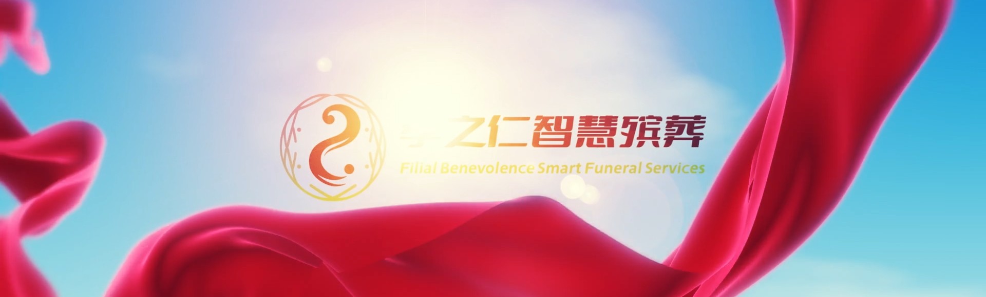 宜兰宜兰孝之仁智慧殡葬陵墓园服务系统平台